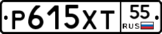 Р615ХТ55 - 