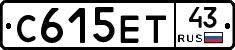 С615ЕТ43 - 