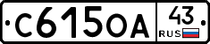С615ОА43 - 