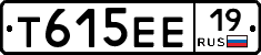 Т615ЕЕ19 - 