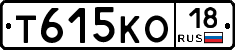 Т615КО18 - 