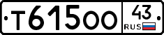 Т615ОО43 - 