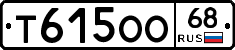 Т615ОО68 - 