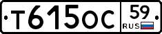 Т615ОС59 - 