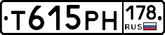 Т615РН178 - 
