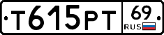 Т615РТ69 - 