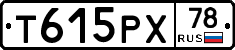 Т615РХ78 - 