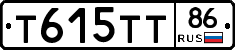 Т615ТТ86 - 