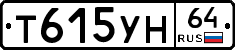 Т615УН64 - 