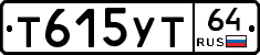 Т615УТ64 - 