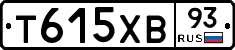 Т615ХВ93 - 