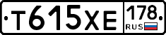Т615ХЕ178 - 