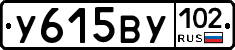 У615ВУ102 - 