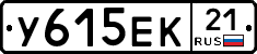 У615ЕК21 - 