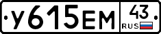 У615ЕМ43 - 