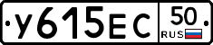 У615ЕС50 - 
