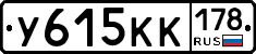 У615КК178 - 