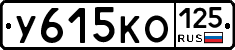 У615КО125 - 