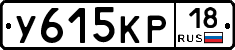 У615КР18 - 
