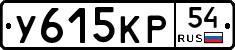 У615КР54 - 
