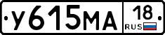 У615МА18 - 