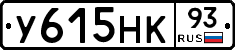 У615НК93 - 