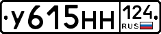 У615НН124 - 