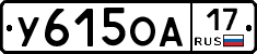 У615ОА17 - 