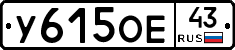 У615ОЕ43 - 