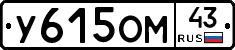 У615ОМ43 - 