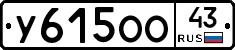 У615ОО43 - 