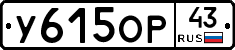 У615ОР43 - 