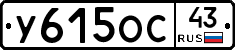 У615ОС43 - 