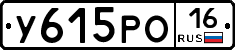 У615РО16 - 