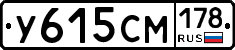 У615СМ178 - 
