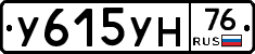У615УН76 - 