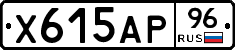 Х615АР96 - 