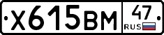 Х615ВМ47 - 