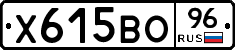 Х615ВО96 - 