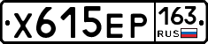 Х615ЕР163 - 
