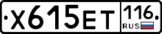Х615ЕТ116 - 