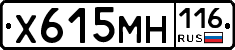 Х615МН116 - 