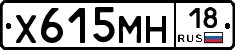 Х615МН18 - 