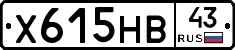 Х615НВ43 - 