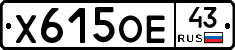 Х615ОЕ43 - 