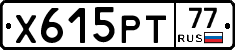 Х615РТ77 - 