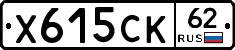 Х615СК62 - 
