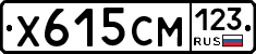 Х615СМ123 - 
