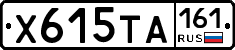 Х615ТА161 - 