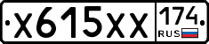 Х615ХХ174 - 